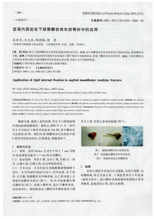 坚强内固定在下颌骨髁状突矢状骨折中的应用
