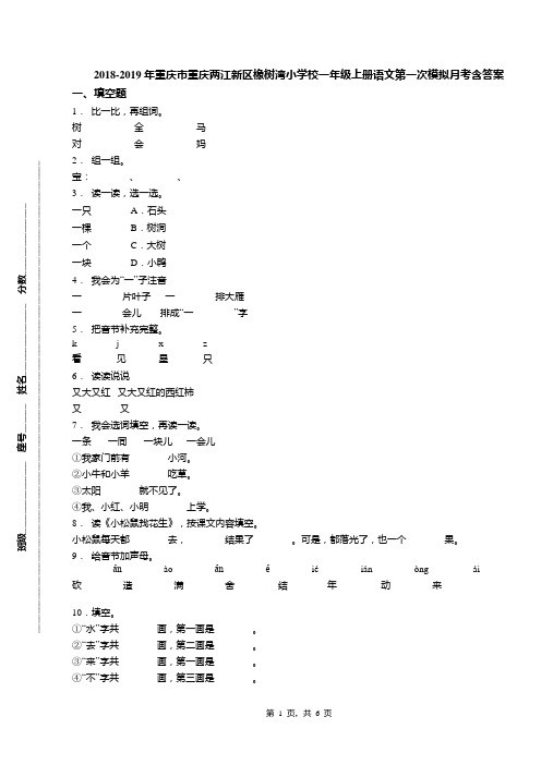 2018-2019年重庆市重庆两江新区橡树湾小学校一年级上册语文第一次模拟月考含答案