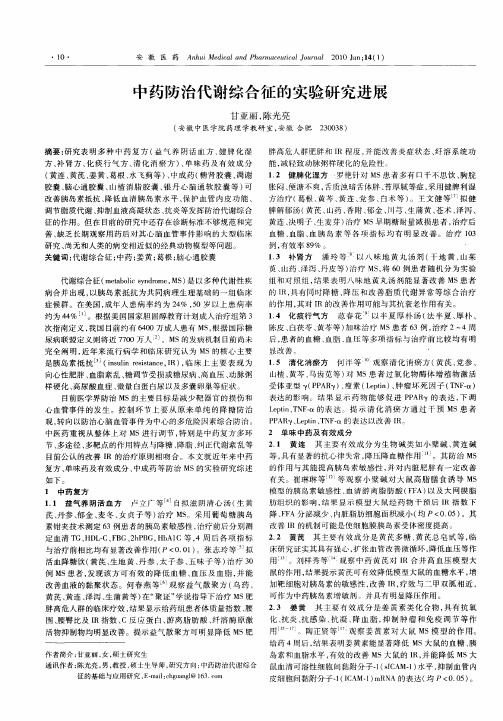 中药防治代谢综合征的实验研究进展