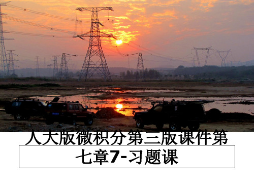 最新人大版微积分第三版课件第七章7-习题课课件PPT