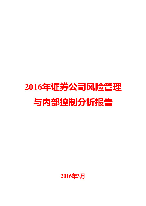 2016年证券公司风险管理与内部控制分析报告