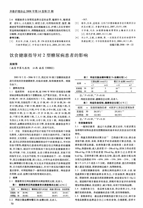 饮食健康指导对2型糖尿病患者的影响
