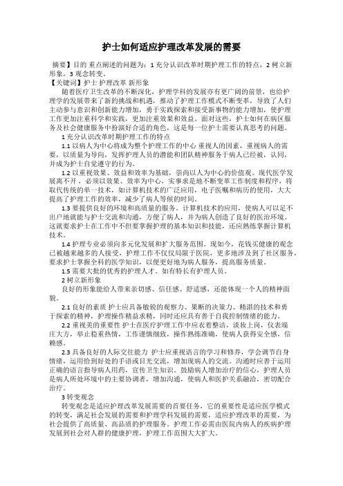 护士如何适应护理改革发展的需要