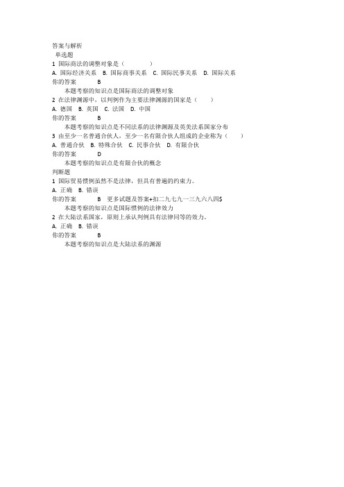 1403批次之前的,北外《国际商法(经管专科选修)》自测1-8单元