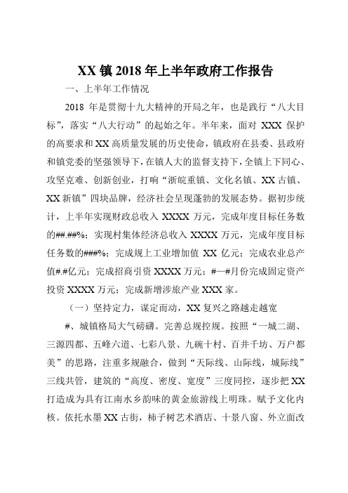 XX镇2018年上半年政府工作报告