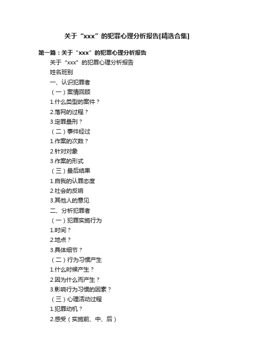 关于“xxx”的犯罪心理分析报告[精选合集]
