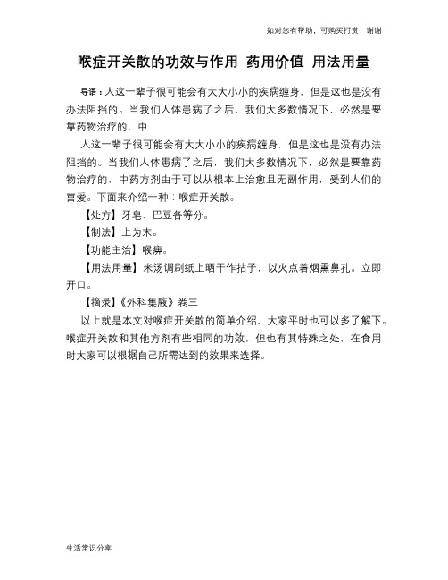 喉症开关散的功效与作用 药用价值 用法用量