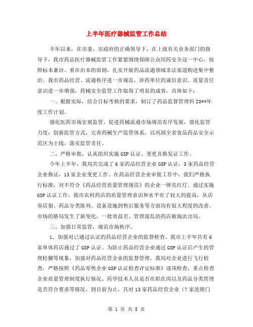 上半年医疗器械监管工作总结