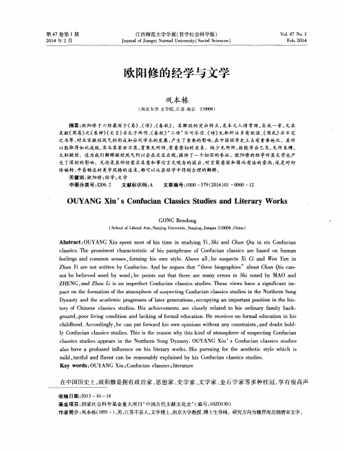 欧阳修的经学与文学