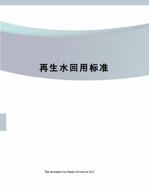 再生水回用标准
