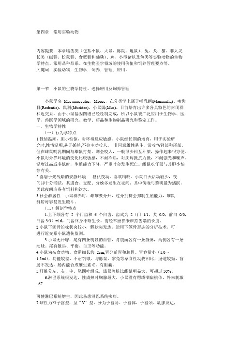 第四章  常用实验动物