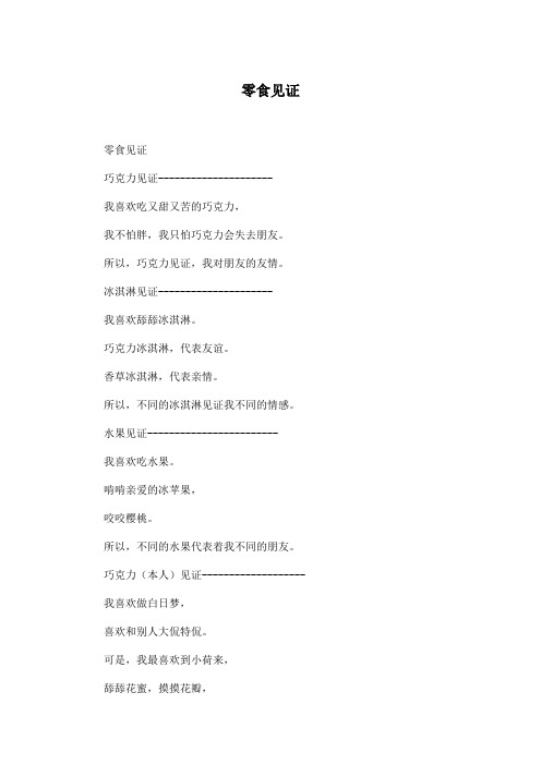 零食见证_小学四年级作文300字