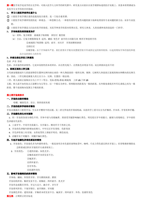 山东大学__口腔医学美学考试笔记