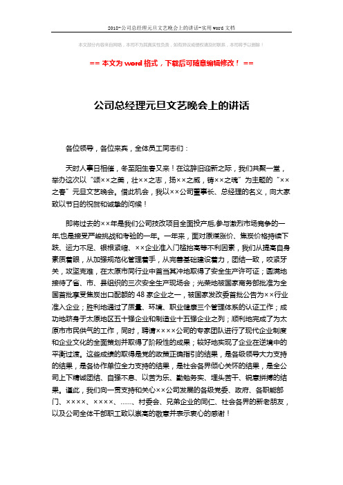 2018-公司总经理元旦文艺晚会上的讲话-实用word文档 (2页)
