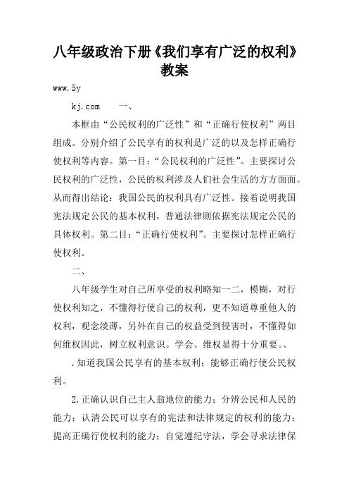 八年级政治下册《我们享有广泛的权利》教案