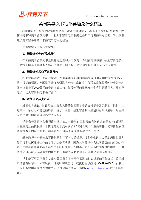 美国留学文书写作要避免什么话题