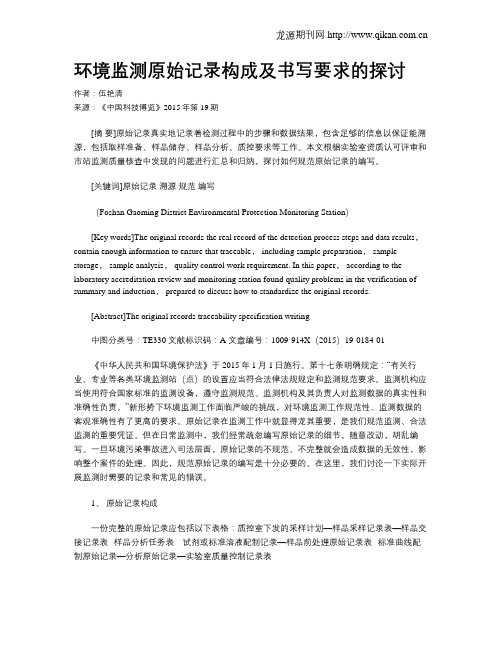 环境监测原始记录构成及书写要求的探讨