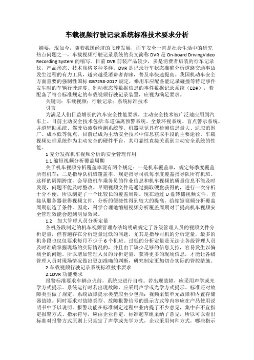 车载视频行驶记录系统标准技术要求分析
