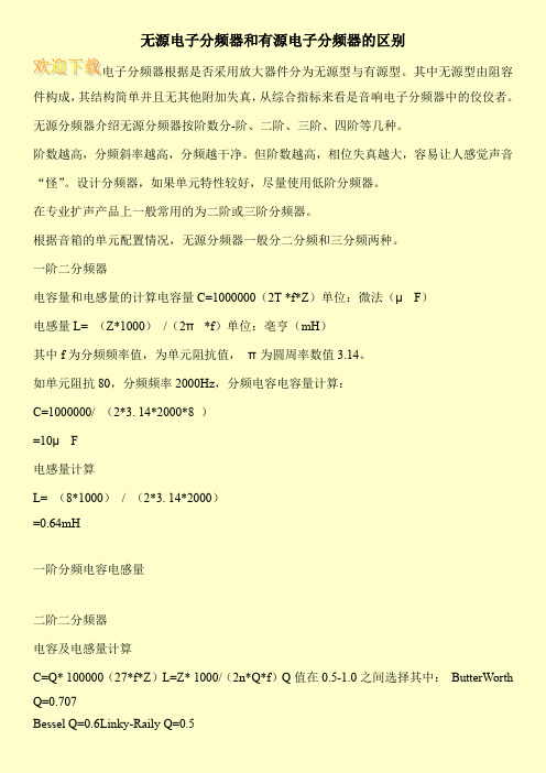 无源电子分频器和有源电子分频器的区别