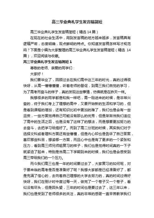 高三毕业典礼学生发言稿简短（精选14篇）