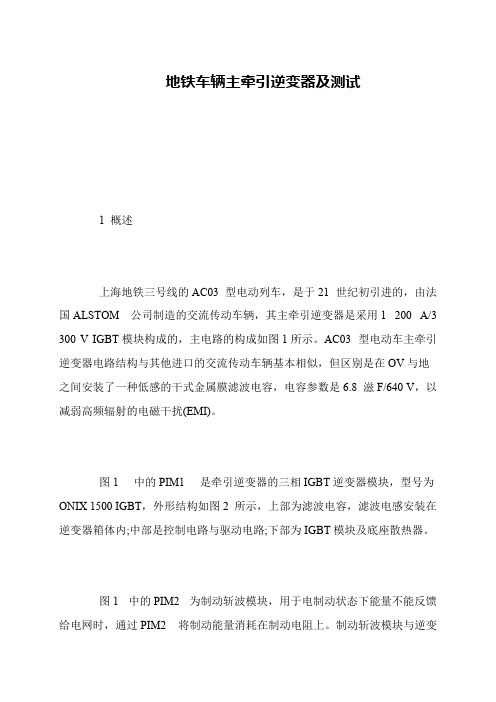 地铁车辆主牵引逆变器及测试