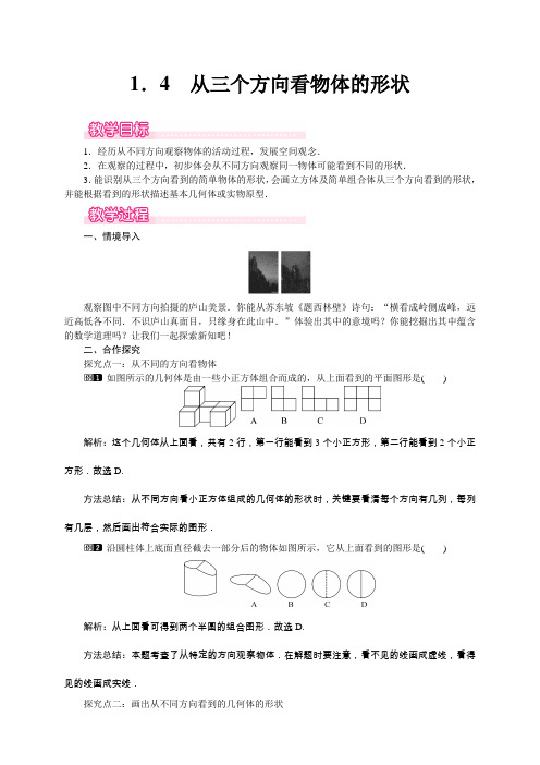 北师大版七年级数学上册-1.4 从三个方向看物体的形状1教案带教学反思