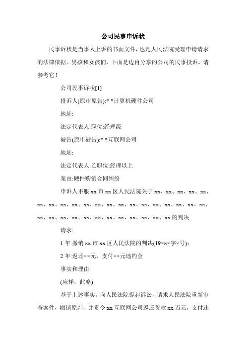 公司民事申诉状.doc