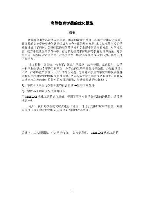 高等教育学费的优化模型(论文2008B一等奖)