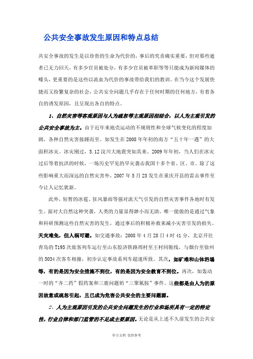 公共安全事故发生原因和特点总结