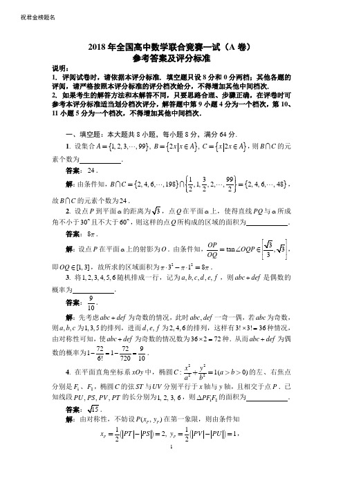 2018年全国高中数学联合竞赛一试参考答案(A卷)