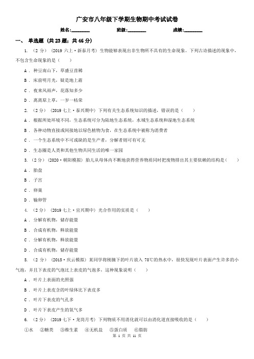 广安市八年级下学期生物期中考试试卷 (考试)