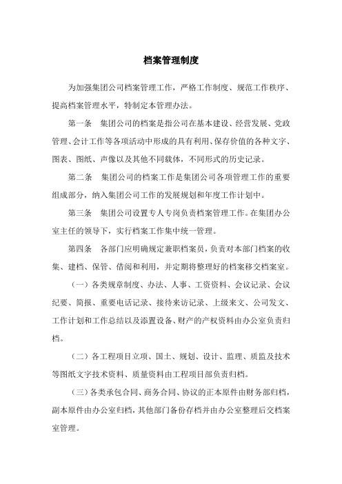 集团档案管理制度