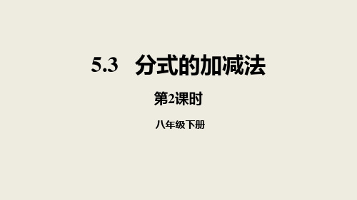 初二八年级数学下册《分式的加减法》分式与分式方程PPT课件(第2) 