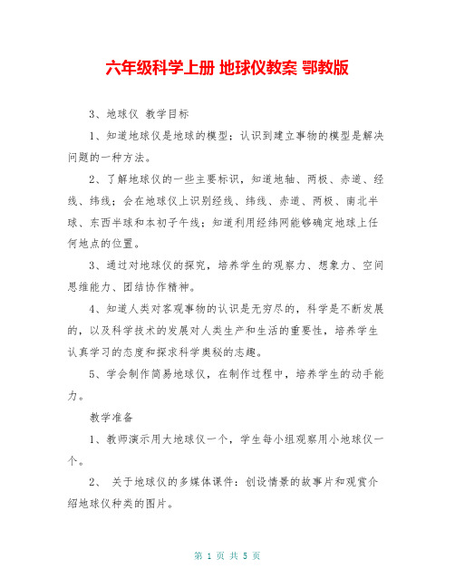 六年级科学上册 地球仪教案 鄂教版