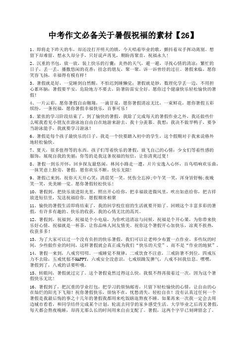 度米文库精品文档中考作文必备关于暑假祝福的素材【26】