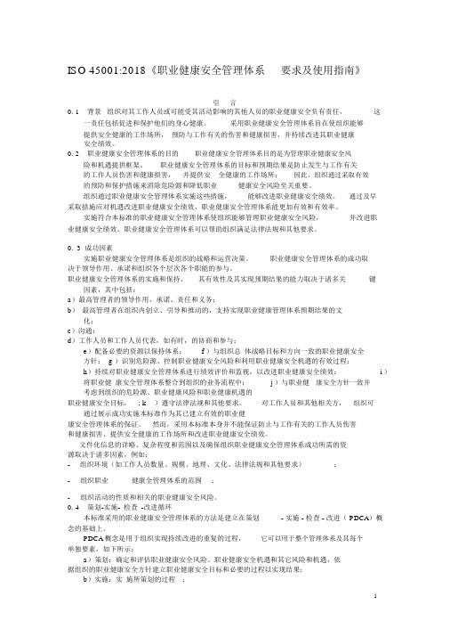 ISO450012018职业健康安全管理体系要求与 使用指南