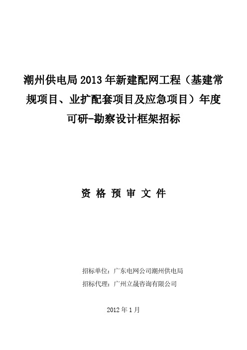 潮州供电局2013年新建配网工程(基建常规项目、业扩配套项目及应...