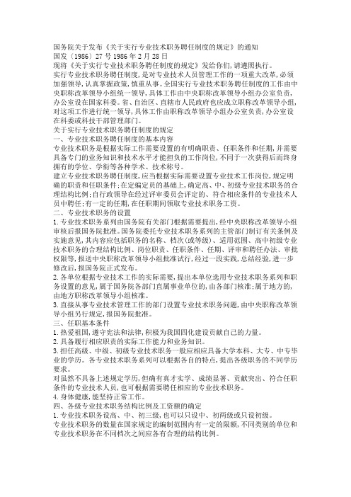 国务院关于发布《关于实行专业技术职务聘任制度的规定》的通知