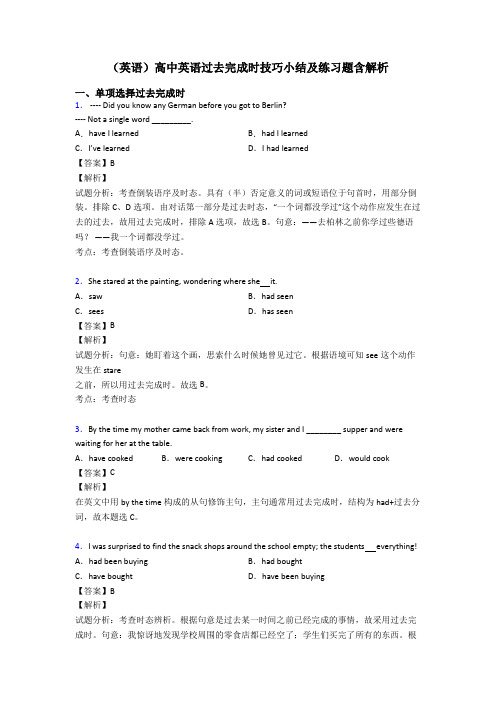 (英语)高中英语过去完成时技巧小结及练习题含解析
