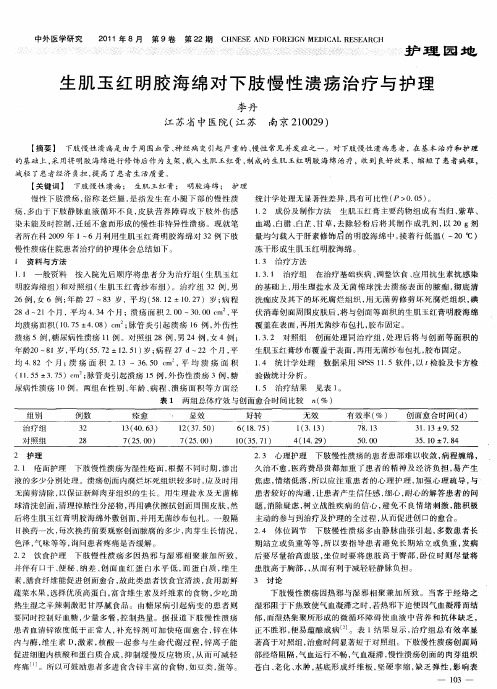 生肌玉红明胶海绵对下肢慢性溃疡治疗与护理