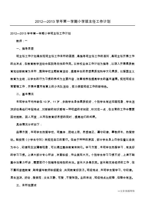 2012—2013学年第一学期小学班主任工作计划