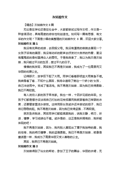 【精选】灰姑娘作文8篇