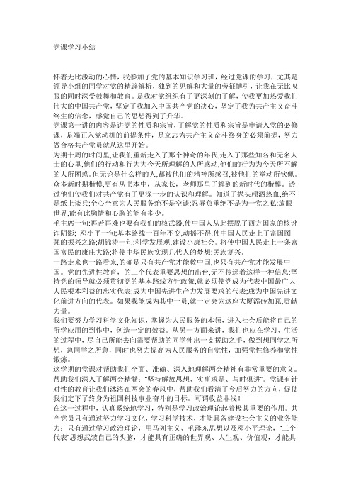 党课学习小结