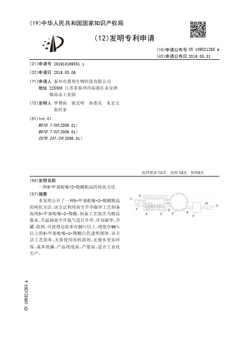 【CN109821268A】一种5甲基吡嗪2羧酸粗品的纯化方法【专利】