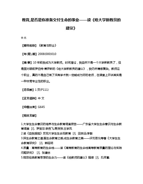 教育,是否是你准备交付生命的事业——读《给大学新教员的建议》