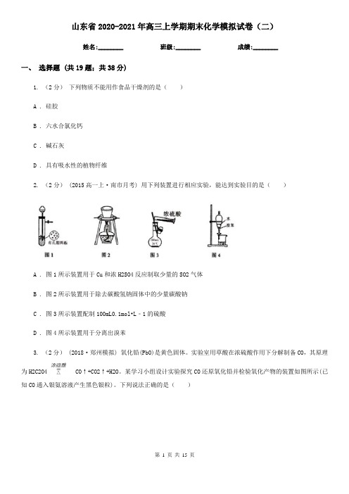 山东省2020-2021年高三上学期期末化学模拟试卷(二)