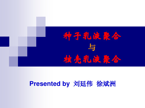 种子乳液聚合与核壳乳液聚合