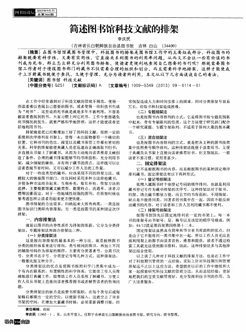 简述图书馆科技文献的排架