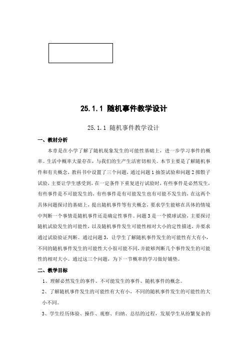 25.1.1随机事件的教学设计