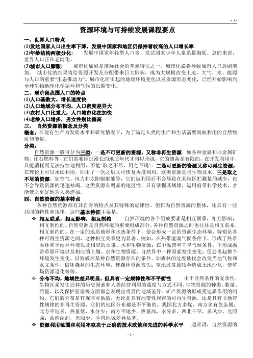 资源环境与可持续发展课程要点讲解